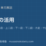 高校古典文法動詞の活用を図解で総まとめ四段上一段上二段下一段下二段カ変サ変ナ変ラ変の見分けのアイキャッチ | 武蔵野個別指導塾 【高校古典文法】動詞の活用を図解で総まとめ—四段・上一段・上二段・下一段・下二段・カ変・サ変・ナ変・ラ変の見分けのアイキャッチ 武蔵野個別指導塾