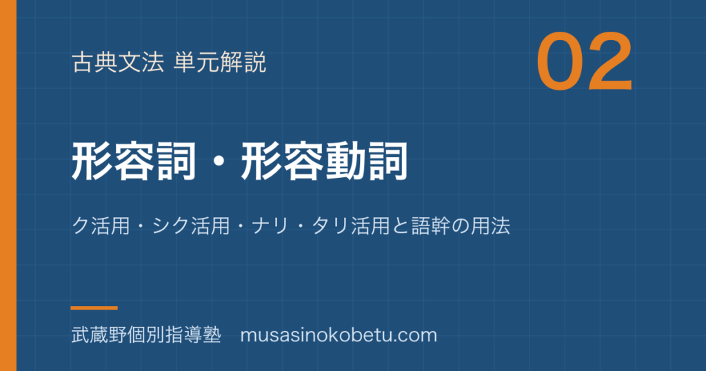 高校古典文法形容詞形容動詞を図解で総まとめク活用シク活用ナリタリ活用と語幹の用法のアイキャッチ | 武蔵野個別指導塾 【高校古典文法】形容詞・形容動詞を図解で総まとめ—ク活用・シク活用・ナリ・タリ活用と語幹の用法のアイキャッチ 武蔵野個別指導塾