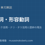 高校古典文法形容詞形容動詞を図解で総まとめク活用シク活用ナリタリ活用と語幹の用法のアイキャッチ | 武蔵野個別指導塾 【高校古典文法】形容詞・形容動詞を図解で総まとめ—ク活用・シク活用・ナリ・タリ活用と語幹の用法のアイキャッチ 武蔵野個別指導塾