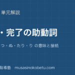高校古典文法過去完了の助動詞を図解で総まとめきけりつぬたりり の意味と接続のアイキャッチ | 武蔵野個別指導塾 【高校古典文法】過去・完了の助動詞を図解で総まとめ—き・けり・つ・ぬ・たり・り の意味と接続のアイキャッチ 武蔵野個別指導塾