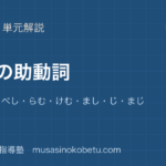高校古典文法推量の助動詞を図解で総まとめむむずべしらむけむましじまじのアイキャッチ | 武蔵野個別指導塾 【高校古典文法】推量の助動詞を図解で総まとめ—む・むず・べし・らむ・けむ・まし・じ・まじのアイキャッチ 武蔵野個別指導塾