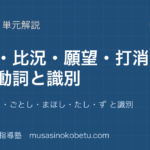 【高校古典文法】断定・比況・願望・打消の助動詞を図解で総まとめ—なり・たり・ごとし・まほし・たし・ず と識別のアイキャッチ 武蔵野個別指導塾