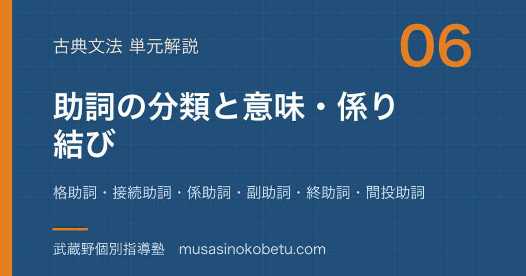 高校古典文法助詞を図解で総まとめ格助詞接続助詞係助詞副助詞終助詞間投助詞のアイキャッチ | 武蔵野個別指導塾 【高校古典文法】助詞を図解で総まとめ—格助詞・接続助詞・係助詞・副助詞・終助詞・間投助詞のアイキャッチ 武蔵野個別指導塾