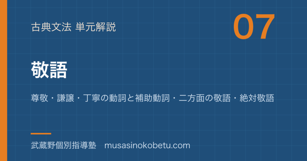 高校古典文法敬語を図解で総まとめ尊敬謙譲丁寧の動詞と補助動詞二方面の敬語絶対敬語のアイキャッチ | 武蔵野個別指導塾 【高校古典文法】敬語を図解で総まとめ—尊敬・謙譲・丁寧の動詞と補助動詞・二方面の敬語・絶対敬語のアイキャッチ 武蔵野個別指導塾