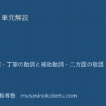 高校古典文法敬語を図解で総まとめ尊敬謙譲丁寧の動詞と補助動詞二方面の敬語絶対敬語のアイキャッチ | 武蔵野個別指導塾 【高校古典文法】敬語を図解で総まとめ—尊敬・謙譲・丁寧の動詞と補助動詞・二方面の敬語・絶対敬語のアイキャッチ 武蔵野個別指導塾