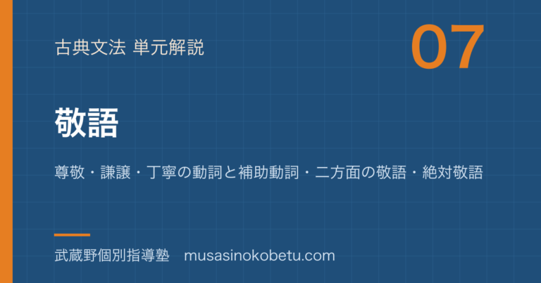 【高校古典文法】敬語を図解で総まとめ—尊敬・謙譲・丁寧の動詞と補助動詞・二方面の敬語・絶対敬語のアイキャッチ