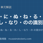 高校古典文法識別問題を図解で総まとめなむにぬねるれしなりの の見分け手順のアイキャッチ | 武蔵野個別指導塾 【高校古典文法】識別問題を図解で総まとめ—なむ・に・ぬ・ね・る・れ・し・なり・の の見分け手順のアイキャッチ 武蔵野個別指導塾