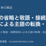 高校古文読解古文の読み方を図解で総まとめ主語の省略と敬語接続助詞による主語の転換会話文のアイキャッチ | 武蔵野個別指導塾 【高校古文読解】古文の読み方を図解で総まとめ—主語の省略と敬語・接続助詞による主語の転換・会話文のアイキャッチ 武蔵野個別指導塾