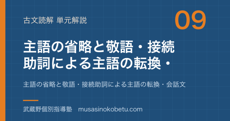 【高校古文読解】古文の読み方を図解で総まとめ—主語の省略と敬語・接続助詞による主語の転換・会話文のアイキャッチ