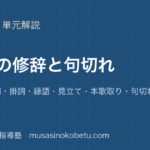 高校古文和歌の修辞を図解で総まとめ枕詞序詞掛詞縁語見立て本歌取り句切れのアイキャッチ | 武蔵野個別指導塾 【高校古文】和歌の修辞を図解で総まとめ—枕詞・序詞・掛詞・縁語・見立て・本歌取り・句切れのアイキャッチ 武蔵野個別指導塾