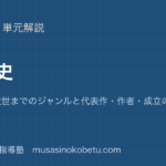 高校古文文学史を図解で総まとめ上代から近世までのジャンルと代表作作者成立の順のアイキャッチ | 武蔵野個別指導塾 【高校古文】文学史を図解で総まとめ—上代から近世までのジャンルと代表作・作者・成立の順のアイキャッチ 武蔵野個別指導塾