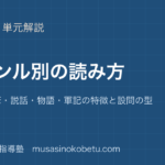 高校古文ジャンル別の読み方を図解で総まとめ日記随筆説話物語軍記の特徴と設問の型のアイキャッチ | 武蔵野個別指導塾 【高校古文】ジャンル別の読み方を図解で総まとめ—日記・随筆・説話・物語・軍記の特徴と設問の型のアイキャッチ 武蔵野個別指導塾