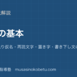 高校漢文訓読の基本を図解で総まとめ返り点送り仮名再読文字置き字書き下し文の決まりのアイキャッチ | 武蔵野個別指導塾 【高校漢文】訓読の基本を図解で総まとめ—返り点・送り仮名・再読文字・置き字・書き下し文の決まりのアイキャッチ 武蔵野個別指導塾