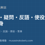 【高校漢文】句形を図解で総まとめ①—否定・疑問・反語・使役・受身のアイキャッチ 武蔵野個別指導塾