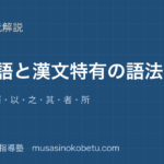 高校漢文重要語と漢文特有の語法を図解で総まとめ然則而以之其者所のアイキャッチ | 武蔵野個別指導塾 【高校漢文】重要語と漢文特有の語法を図解で総まとめ—然・則・而・以・之・其・者・所のアイキャッチ 武蔵野個別指導塾