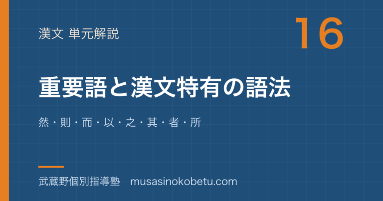 【高校漢文】重要語と漢文特有の語法を図解で総まとめ—然・則・而・以・之・其・者・所のアイキャッチ