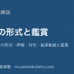 高校漢文漢詩を図解で総まとめ絶句律詩の形式押韻対句起承転結と鑑賞のアイキャッチ | 武蔵野個別指導塾 【高校漢文】漢詩を図解で総まとめ—絶句・律詩の形式・押韻・対句・起承転結と鑑賞のアイキャッチ 武蔵野個別指導塾