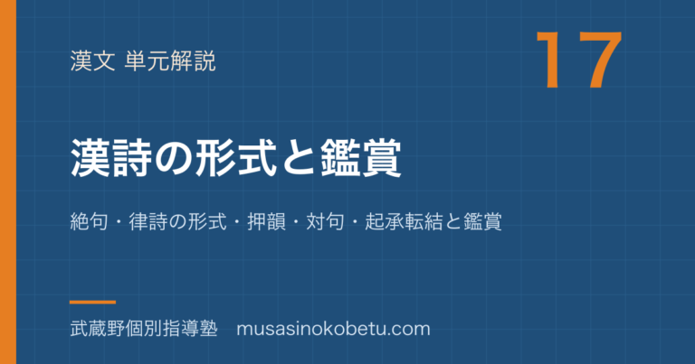 【高校漢文】漢詩を図解で総まとめ—絶句・律詩の形式・押韻・対句・起承転結と鑑賞のアイキャッチ
