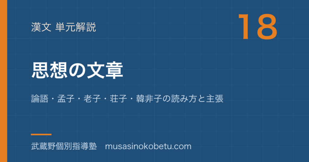 高校漢文思想の文章を図解で総まとめ論語孟子老子荘子韓非子の読み方と主張のアイキャッチ | 武蔵野個別指導塾 【高校漢文】思想の文章を図解で総まとめ—論語・孟子・老子・荘子・韓非子の読み方と主張のアイキャッチ 武蔵野個別指導塾
