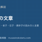 【高校漢文】思想の文章を図解で総まとめ—論語・孟子・老子・荘子・韓非子の読み方と主張のアイキャッチ 武蔵野個別指導塾