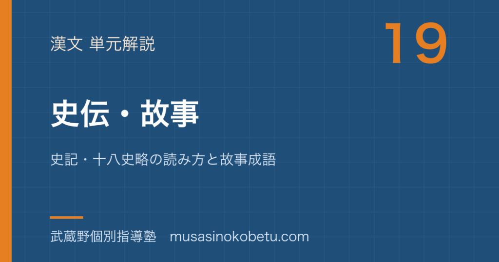 高校漢文史伝故事を図解で総まとめ史記十八史略の読み方と故事成語のアイキャッチ | 武蔵野個別指導塾 【高校漢文】史伝・故事を図解で総まとめ—史記・十八史略の読み方と故事成語のアイキャッチ 武蔵野個別指導塾