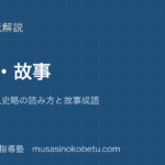高校漢文史伝故事を図解で総まとめ史記十八史略の読み方と故事成語のアイキャッチ | 武蔵野個別指導塾 【高校漢文】史伝・故事を図解で総まとめ—史記・十八史略の読み方と故事成語のアイキャッチ 武蔵野個別指導塾