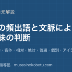高校現代文評論の頻出語を図解で総まとめ近代主体客体相対絶対普遍個別アイデンティティのアイキャッチ | 武蔵野個別指導塾 【高校現代文】評論の頻出語を図解で総まとめ—近代・主体・客体・相対・絶対・普遍・個別・アイデンティティのアイキャッチ 武蔵野個別指導塾