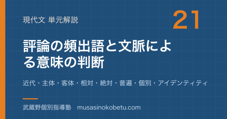 【高校現代文】評論の頻出語を図解で総まとめ—近代・主体・客体・相対・絶対・普遍・個別・アイデンティティのアイキャッチ