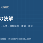 高校現代文小説の読み方を図解で総まとめ人物場面心情情景描写象徴視点のアイキャッチ | 武蔵野個別指導塾 【高校現代文】小説の読み方を図解で総まとめ—人物・場面・心情・情景描写・象徴・視点のアイキャッチ 武蔵野個別指導塾