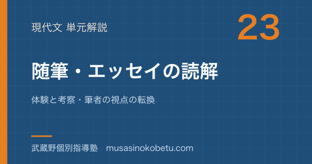 高校現代文随筆エッセイの読み方を図解で総まとめ体験と考察筆者の視点の転換のアイキャッチ | 武蔵野個別指導塾 【高校現代文】随筆・エッセイの読み方を図解で総まとめ—体験と考察・筆者の視点の転換のアイキャッチ 武蔵野個別指導塾