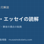 高校現代文随筆エッセイの読み方を図解で総まとめ体験と考察筆者の視点の転換のアイキャッチ | 武蔵野個別指導塾 【高校現代文】随筆・エッセイの読み方を図解で総まとめ—体験と考察・筆者の視点の転換のアイキャッチ 武蔵野個別指導塾
