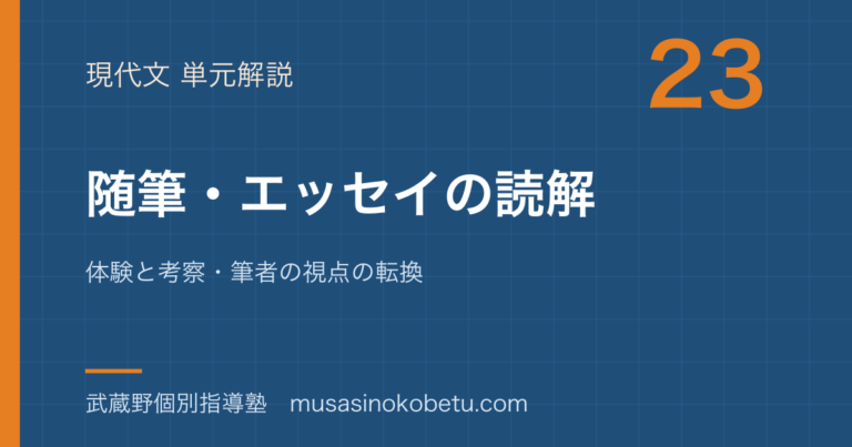 【高校現代文】随筆・エッセイの読み方を図解で総まとめ—体験と考察・筆者の視点の転換のアイキャッチ