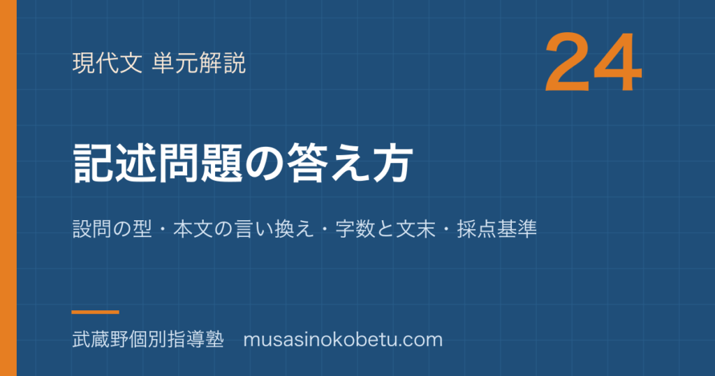 高校現代文記述問題の答え方を図解で総まとめ設問の型本文の言い換え字数と文末採点基準のアイキャッチ | 武蔵野個別指導塾 【高校現代文】記述問題の答え方を図解で総まとめ—設問の型・本文の言い換え・字数と文末・採点基準のアイキャッチ 武蔵野個別指導塾