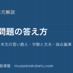 高校現代文記述問題の答え方を図解で総まとめ設問の型本文の言い換え字数と文末採点基準のアイキャッチ | 武蔵野個別指導塾 【高校現代文】記述問題の答え方を図解で総まとめ—設問の型・本文の言い換え・字数と文末・採点基準のアイキャッチ 武蔵野個別指導塾