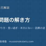 高校現代文選択問題の解き方を図解で総まとめ選択肢の切り方言い過ぎ本文にない因果の逆のアイキャッチ | 武蔵野個別指導塾 【高校現代文】選択問題の解き方を図解で総まとめ—選択肢の切り方・言い過ぎ・本文にない・因果の逆のアイキャッチ 武蔵野個別指導塾