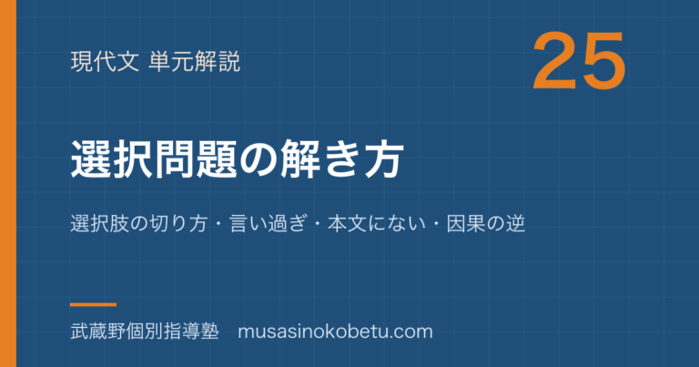 【高校現代文】選択問題の解き方を図解で総まとめ—選択肢の切り方・言い過ぎ・本文にない・因果の逆のアイキャッチ