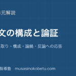 高校国語小論文の書き方を図解で総まとめ課題の読み取り構成論拠反論への応答のアイキャッチ | 武蔵野個別指導塾 【高校国語】小論文の書き方を図解で総まとめ—課題の読み取り・構成・論拠・反論への応答のアイキャッチ 武蔵野個別指導塾