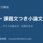 高校国語資料課題文つき小論文を図解で総まとめ要約→意見グラフの読み方引用の仕方のアイキャッチ | 武蔵野個別指導塾 【高校国語】資料・課題文つき小論文を図解で総まとめ—要約→意見・グラフの読み方・引用の仕方のアイキャッチ 武蔵野個別指導塾