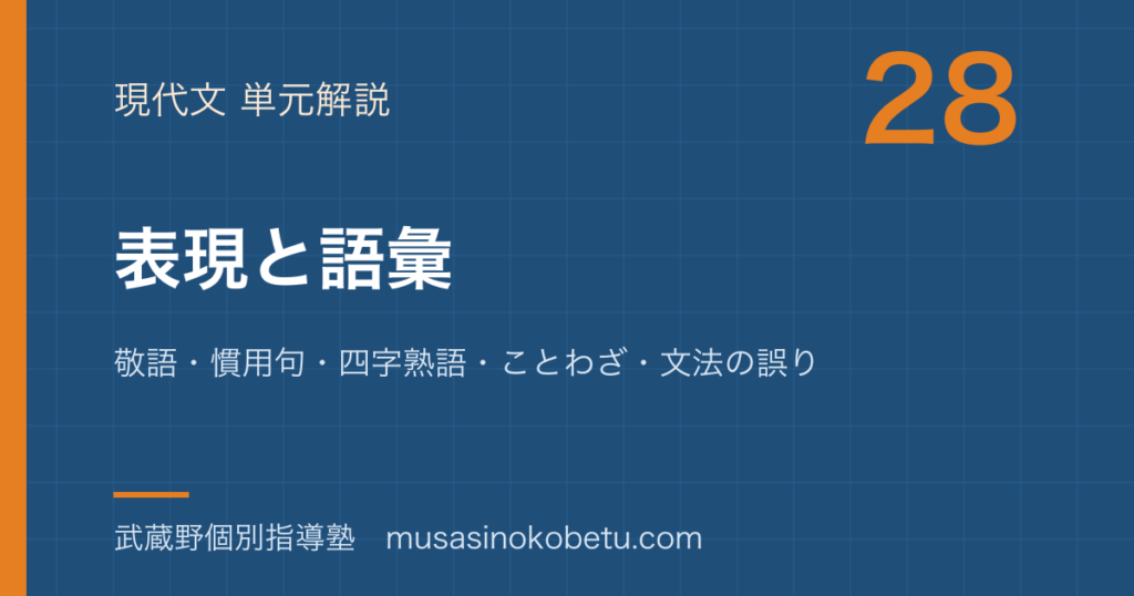 高校国語表現と語彙を図解で総まとめ敬語慣用句四字熟語ことわざ文法の誤りのアイキャッチ | 武蔵野個別指導塾 【高校国語】表現と語彙を図解で総まとめ—敬語・慣用句・四字熟語・ことわざ・文法の誤りのアイキャッチ 武蔵野個別指導塾