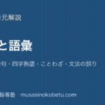 高校国語表現と語彙を図解で総まとめ敬語慣用句四字熟語ことわざ文法の誤りのアイキャッチ | 武蔵野個別指導塾 【高校国語】表現と語彙を図解で総まとめ—敬語・慣用句・四字熟語・ことわざ・文法の誤りのアイキャッチ 武蔵野個別指導塾