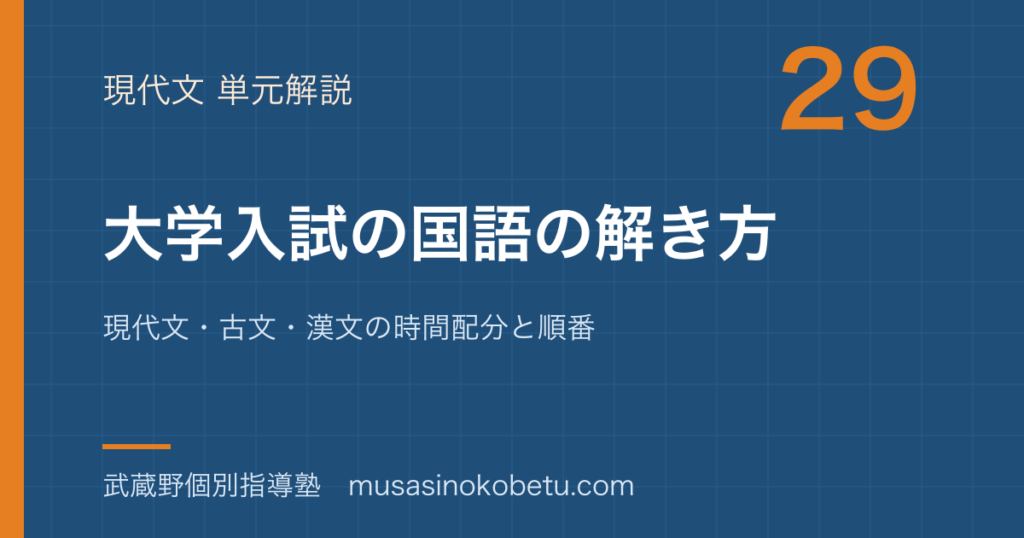 高校国語大学入試の国語の解き方を図解で総まとめ現代文古文漢文の時間配分と順番のアイキャッチ | 武蔵野個別指導塾 【高校国語】大学入試の国語の解き方を図解で総まとめ—現代文・古文・漢文の時間配分と順番のアイキャッチ 武蔵野個別指導塾