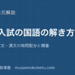 高校国語大学入試の国語の解き方を図解で総まとめ現代文古文漢文の時間配分と順番のアイキャッチ | 武蔵野個別指導塾 【高校国語】大学入試の国語の解き方を図解で総まとめ—現代文・古文・漢文の時間配分と順番のアイキャッチ 武蔵野個別指導塾