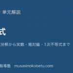 数学I数と式を図解で総まとめ展開因数分解から実数絶対値1次不等式までのアイキャッチ | 武蔵野個別指導塾 【数学I】数と式を図解で総まとめ—展開・因数分解から実数・絶対値・1次不等式までのアイキャッチ 武蔵野個別指導塾