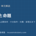 数学I集合と命題を図解で総まとめベン図から必要条件十分条件対偶背理法までのアイキャッチ | 武蔵野個別指導塾 【数学I】集合と命題を図解で総まとめ—ベン図から必要条件・十分条件・対偶・背理法までのアイキャッチ 武蔵野個別指導塾