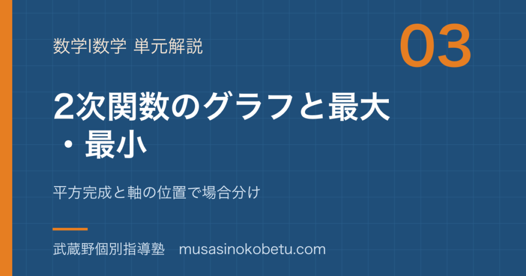 数学I2次関数のグラフと最大最小を図解で総まとめ平方完成と軸の位置で場合分けのアイキャッチ | 武蔵野個別指導塾 【数学I】2次関数のグラフと最大・最小を図解で総まとめ—平方完成と軸の位置で場合分けのアイキャッチ 武蔵野個別指導塾