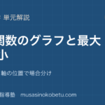 数学I2次関数のグラフと最大最小を図解で総まとめ平方完成と軸の位置で場合分けのアイキャッチ | 武蔵野個別指導塾 【数学I】2次関数のグラフと最大・最小を図解で総まとめ—平方完成と軸の位置で場合分けのアイキャッチ 武蔵野個別指導塾