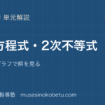 数学I2次方程式2次不等式を図解で総まとめ判別式とグラフで解を見るのアイキャッチ | 武蔵野個別指導塾 【数学I】2次方程式・2次不等式を図解で総まとめ—判別式とグラフで解を見るのアイキャッチ 武蔵野個別指導塾