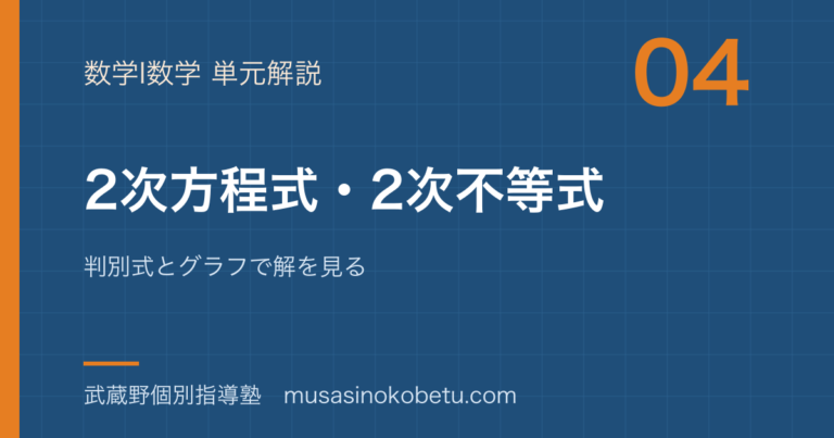 【数学I】2次方程式・2次不等式を図解で総まとめ—判別式とグラフで解を見るのアイキャッチ