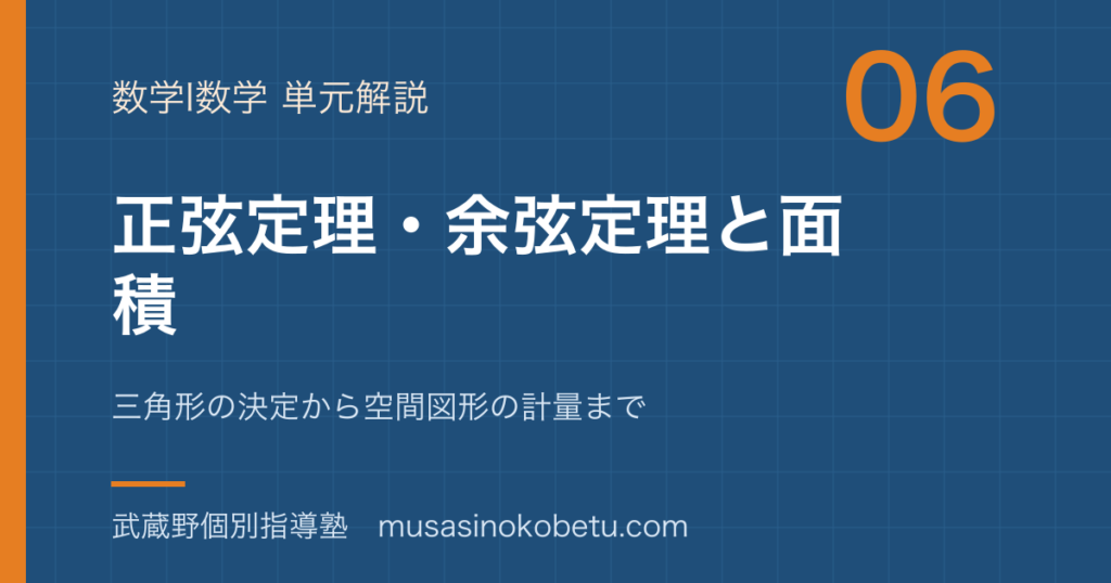 数学I正弦定理余弦定理と面積を図解で総まとめ三角形の決定から空間図形の計量までのアイキャッチ | 武蔵野個別指導塾 【数学I】正弦定理・余弦定理と面積を図解で総まとめ—三角形の決定から空間図形の計量までのアイキャッチ 武蔵野個別指導塾