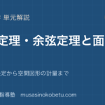 数学I正弦定理余弦定理と面積を図解で総まとめ三角形の決定から空間図形の計量までのアイキャッチ | 武蔵野個別指導塾 【数学I】正弦定理・余弦定理と面積を図解で総まとめ—三角形の決定から空間図形の計量までのアイキャッチ 武蔵野個別指導塾